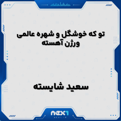تو که خوشگل و شهره عالمی ورژن آهسته