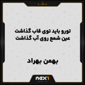تورو باید توی قاب گذاشت عین شمع روی آب گذاشت