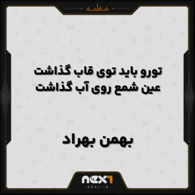تورو باید توی قاب گذاشت عین شمع روی آب گذاشت