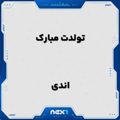 تولدت مبارک اندی