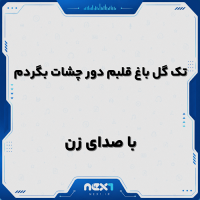تک گل باغ قلبم دور چشات بگردم هوش مصنوعی