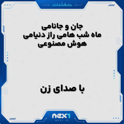 جان و جانامی ماه شب هامی راز دنیامی هوش مصنوعی با صدای زن