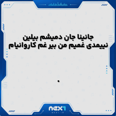 جانینا جان دمیشم بیلین نییمدی غمیم من بیر غم کاروانیام