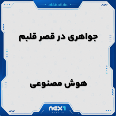 جواهری در قصر قلبم