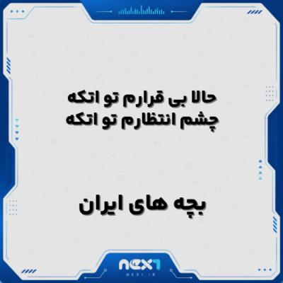 حالا بی قرارم تو اتکه چشم انتظارم تو اتکه