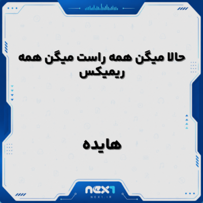 حالا میگن همه راست میگن همه ریمیکس