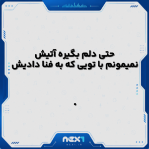 حتی دلم بگیره آتیش نمیمونم با تویی که به فنا دادیش