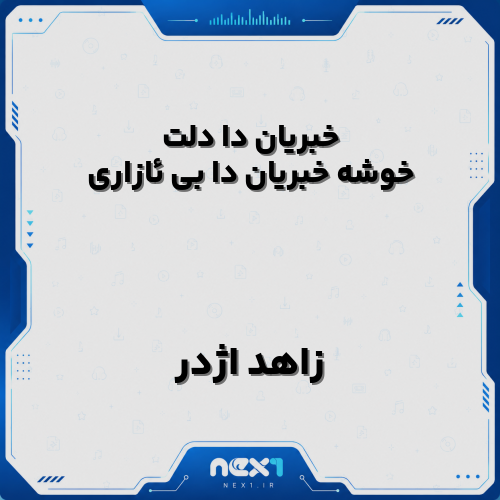 زاهد اژدر