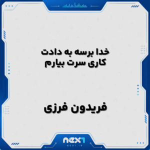 خدا برسه به دادت کاری سرت بیارم