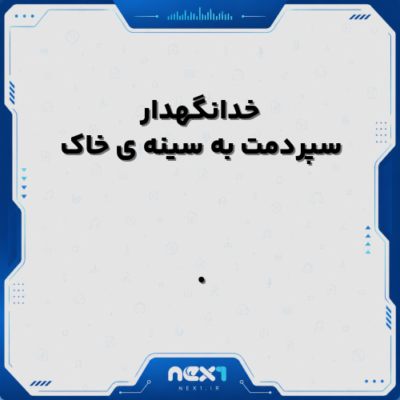 خدانگهدار سپردمت به سینه ی خاک