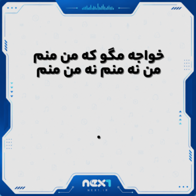 خواجه مگو که من منم من نه منم نه من منم