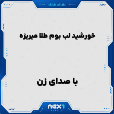 خورشید لب بوم طلا میریزه با صدای زن
