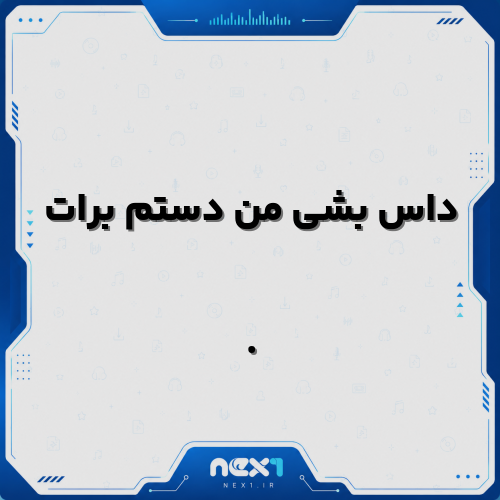 داس بشی من دستم برات