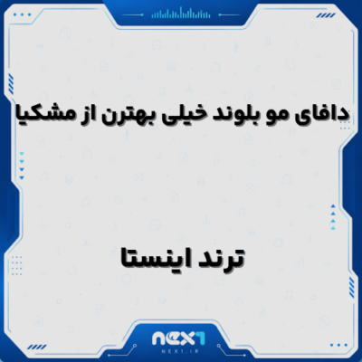 دافای مو بلوند خیلی بهترن از مشکیا