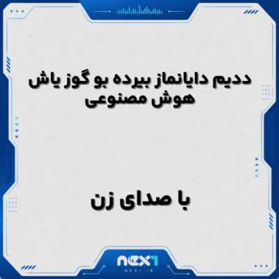 ددیم دایانماز بیرده بو گوز یاش هوش مصنوعی با صدای زن