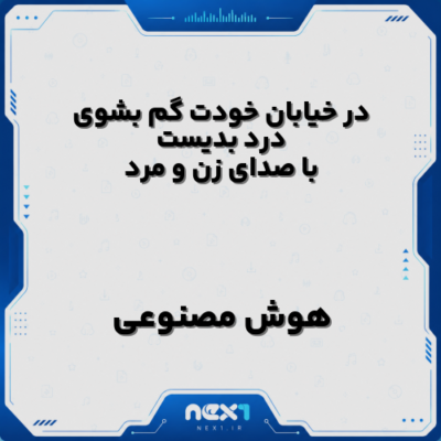 در خیابان خودت گم بشوی درد بدیست با صدای زن و مرد