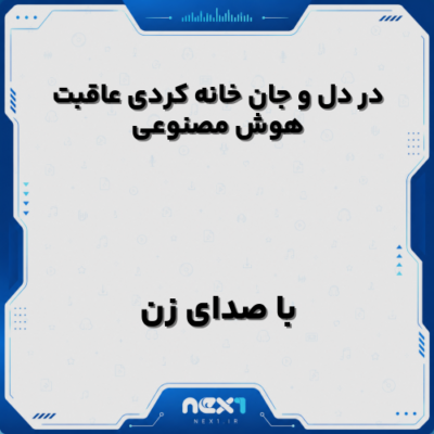 در دل و جان خانه کردی عاقبت هوش مصنوعی