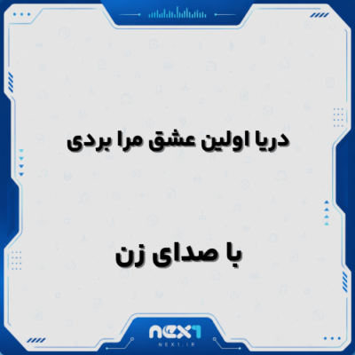 دریا اولین عشق مرا بردی با صدای زن