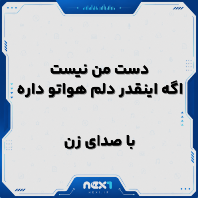 دست من نیست اگه اینقدر دلم هواتو داره با صدای زن