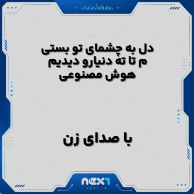 دل به چشمای تو بستیم تا ته دنیارو دیدیم با صدای زن