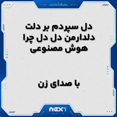 دل سپردم بر دلت دلدارمن دل دل چرا با صدای زن