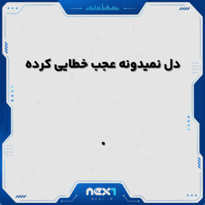 دل نمیدونه عجب خطایی کرده