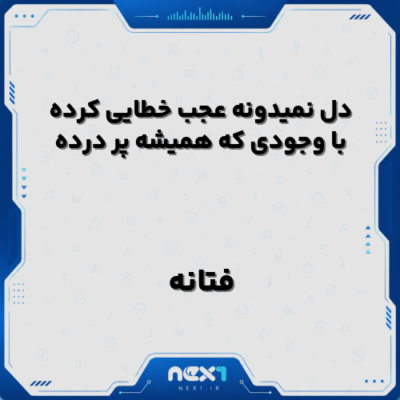 دل نمیدونه عجب خطایی کرده با وجودی که همیشه پر درده