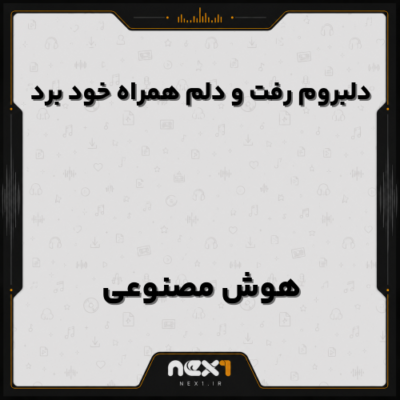 دلبروم رفت و دلم همراه خود برد هوش مصنوعی