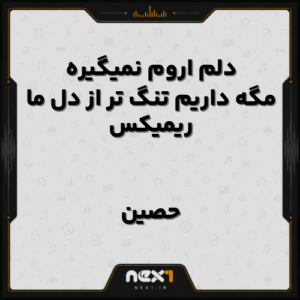 ریمیکس دلم اروم نمیگیره مگه داریم تنگ تر از دل ما