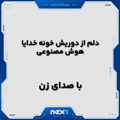 دلم از دوریش خونه خدایا با صدای زن