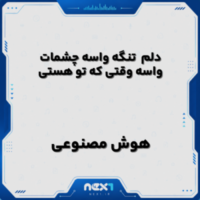 دلم تنگه واسه چشمات واسه وقتی که تو هستی هوش مصنوعی