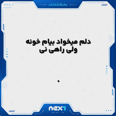 دلم میخواد بیام خونه ولی راهی نی