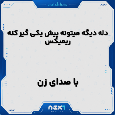 دله دیگه میتونه پیش یکی گیر کنه ریمیکس با صدای زن
