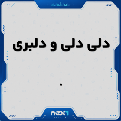دلی دلی و دلبری