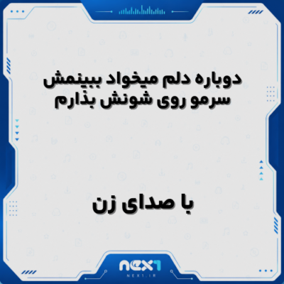 دوباره دلم میخواد ببینمش سرمو روی شونش بذارم