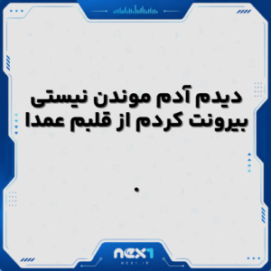 دیدم آدم موندن نیستی بیرونت کردم از قلبم عمدا