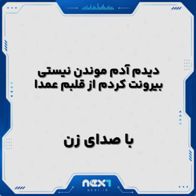 دیدم آدم موندن نیستی بیرونت کردم از قلبم عمدا با صدای زن