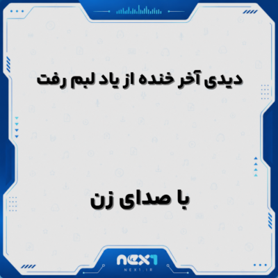 دیدی آخر خنده از یاد لبم رفت