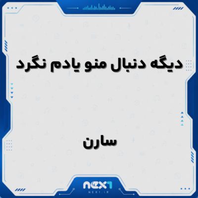 دیگه دنبال منو یادم نگرد