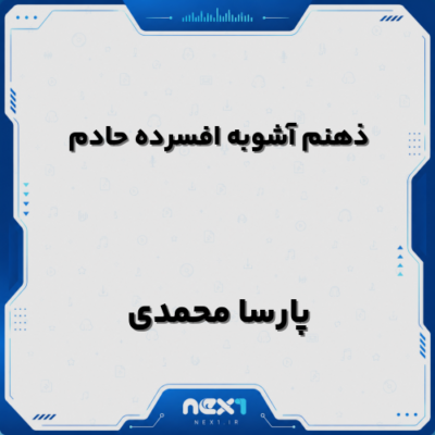 ذهنم آشوبه افسرده حادم