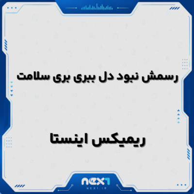 رسمش نبود دل ببری بری سلامت ریمیکس