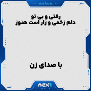 رفتی و بی تو دلم زخمی و زار است هنوز