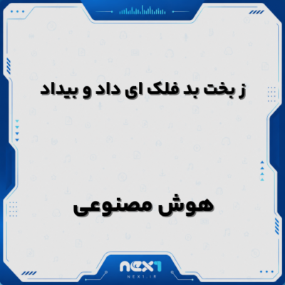ز بخت بد فلک ای داد و بیداد هوش مصنوعی