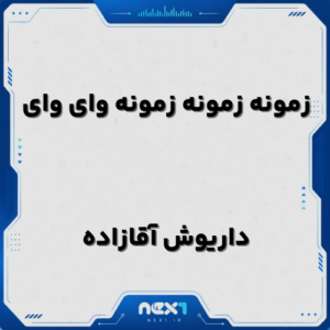 زمونه زمونه زمونه وای وای روزگار کردمه دیوونه وای وای