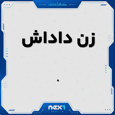 زن داداش
