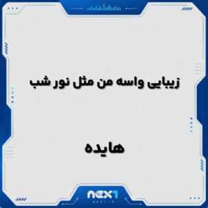 زیبایی واسه من مثل نور شب