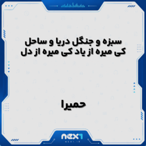 دانلود آهنگ سبزه و جنگل دریا و ساحل کی میره از یاد کی میره از دل