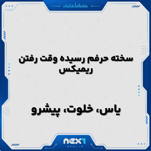 سخته حرفم رسیده وقت رفتن ریمیکس