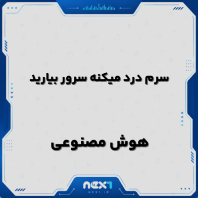 سرم درد میکنه سرور بیارید هوش مصنوعی