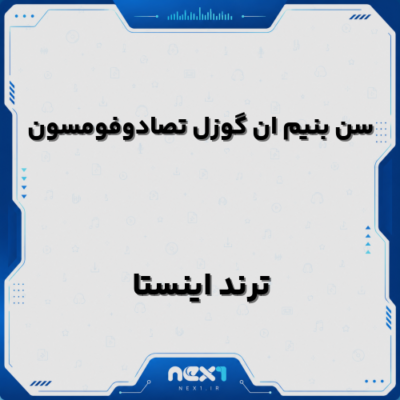 سن بنیم ان گوزل تصادوفومسون